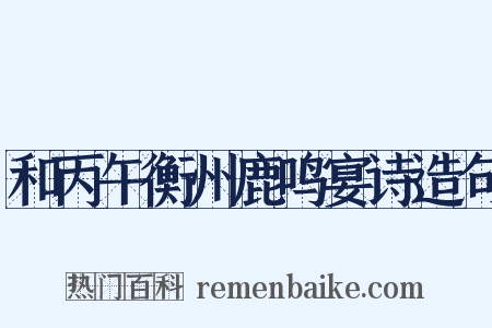 和丙午衡州鹿鸣宴诗造句是什么意思的图片